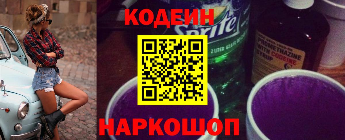 Codein Purple Drank  Кодеиновый сироп Lean напиток Lean (лин)  Азнакаево  Вход с VPN 
